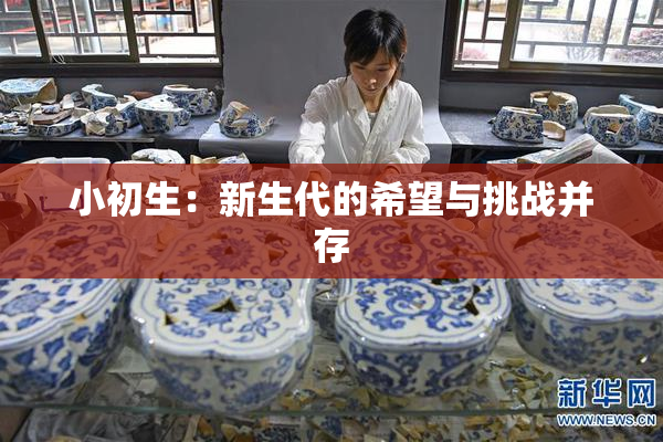 小初生：新生代的希望与挑战并存