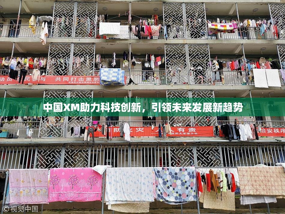 中国XM助力科技创新，引领未来发展新趋势