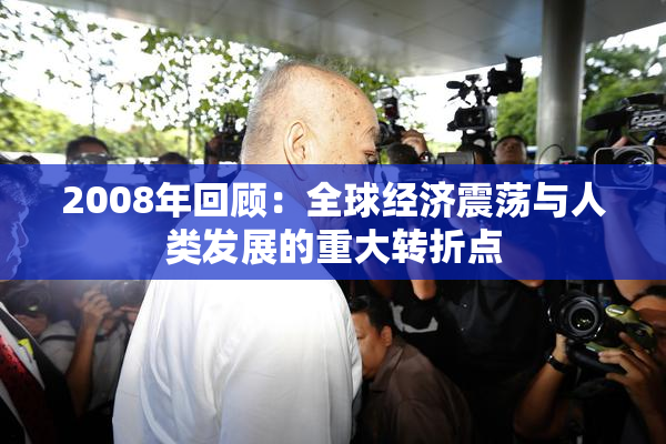 2008年回顾：全球经济震荡与人类发展的重大转折点