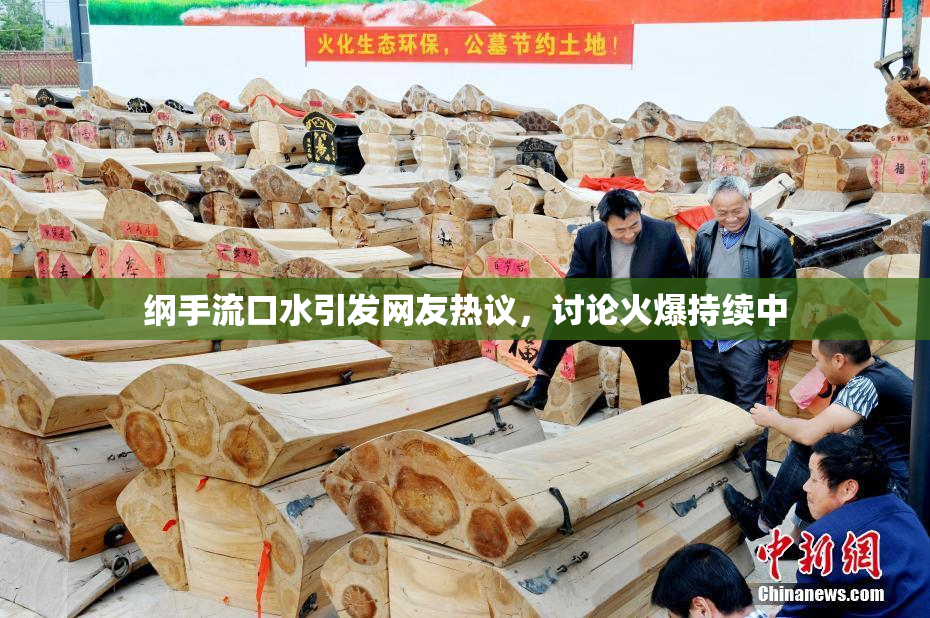 纲手流口水引发网友热议，讨论火爆持续中