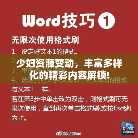 少妇资源变动，丰富多样化的精彩内容解锁!