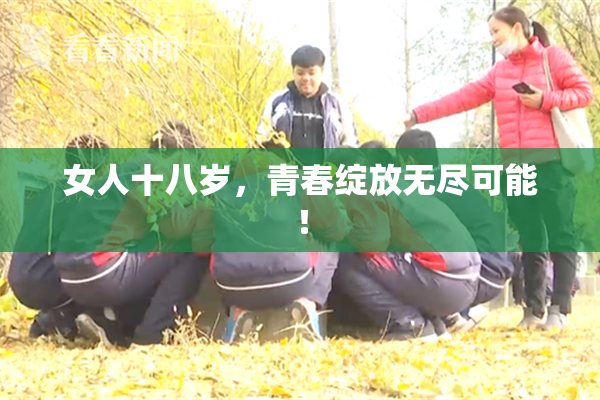 女人十八岁，青春绽放无尽可能！