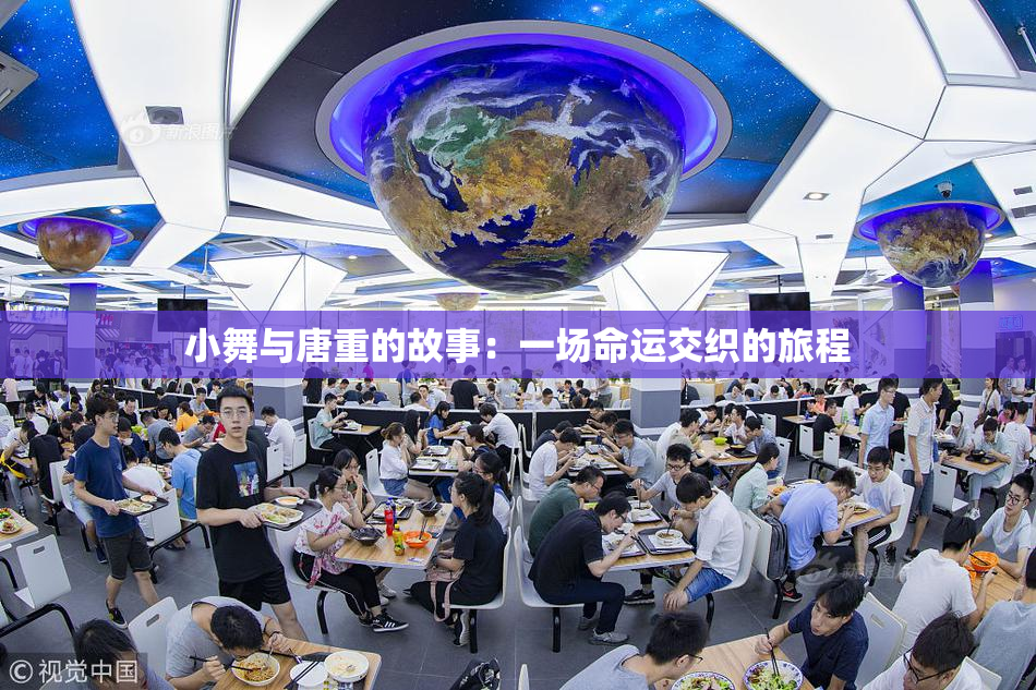 小舞与唐重的故事：一场命运交织的旅程