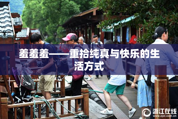 羞羞羞——重拾纯真与快乐的生活方式
