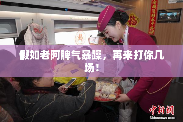 假如老阿脾气暴躁，再来打你几场！