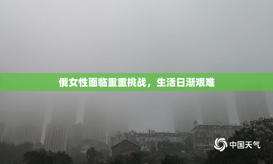 俄女性面临重重挑战，生活日渐艰难