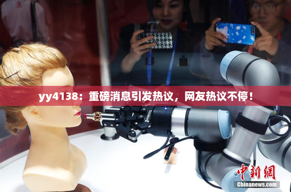 yy4138：重磅消息引发热议，网友热议不停！