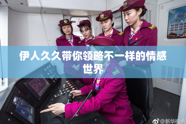 伊人久久带你领略不一样的情感世界