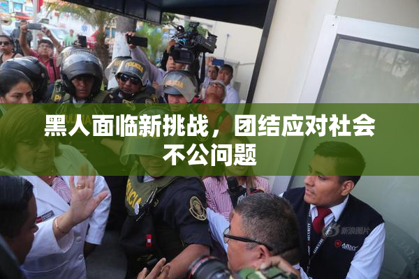 黑人面临新挑战，团结应对社会不公问题