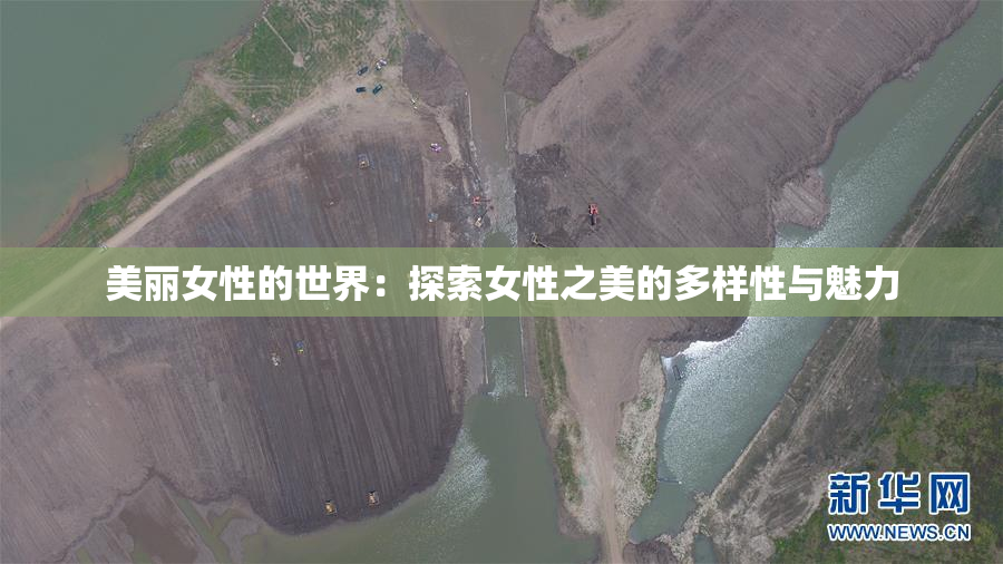 美丽女性的世界：探索女性之美的多样性与魅力