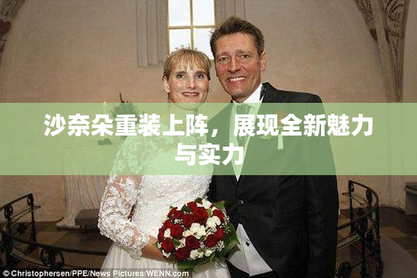 沙奈朵重装上阵，展现全新魅力与实力