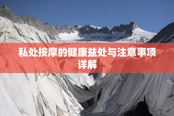 私处按摩的健康益处与注意事项详解