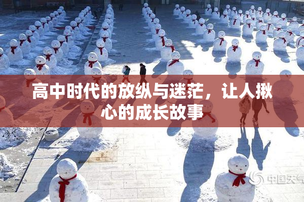 高中时代的放纵与迷茫，让人揪心的成长故事