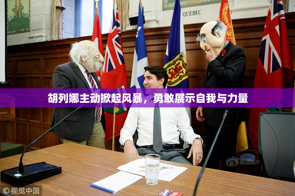 胡列娜主动掀起风暴，勇敢展示自我与力量