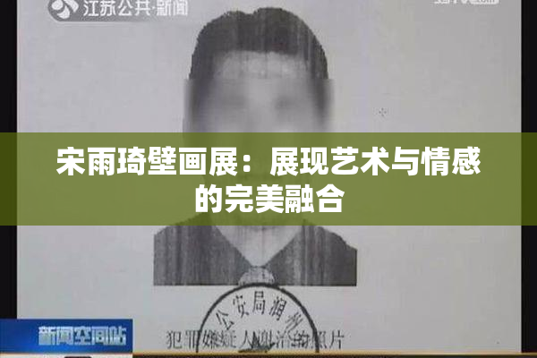 宋雨琦壁画展：展现艺术与情感的完美融合