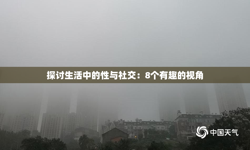 探讨生活中的性与社交：8个有趣的视角