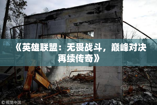 《英雄联盟：无畏战斗，巅峰对决再续传奇》