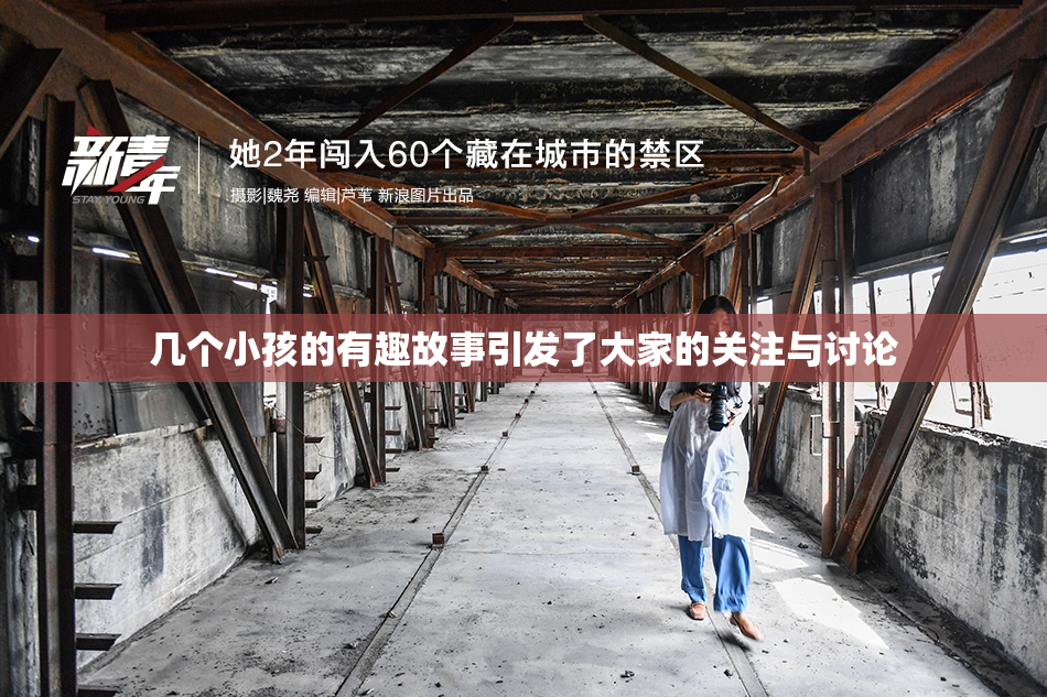 几个小孩的有趣故事引发了大家的关注与讨论