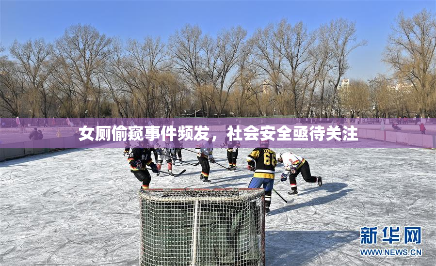 女厕偷窥事件频发，社会安全亟待关注