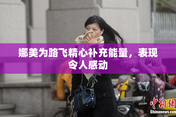娜美为路飞精心补充能量，表现令人感动