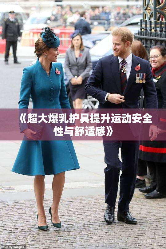 《超大爆乳护具提升运动安全性与舒适感》
