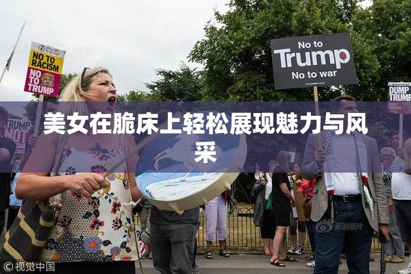 美女在脆床上轻松展现魅力与风采