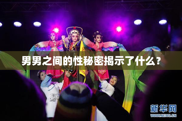男男之间的性秘密揭示了什么？