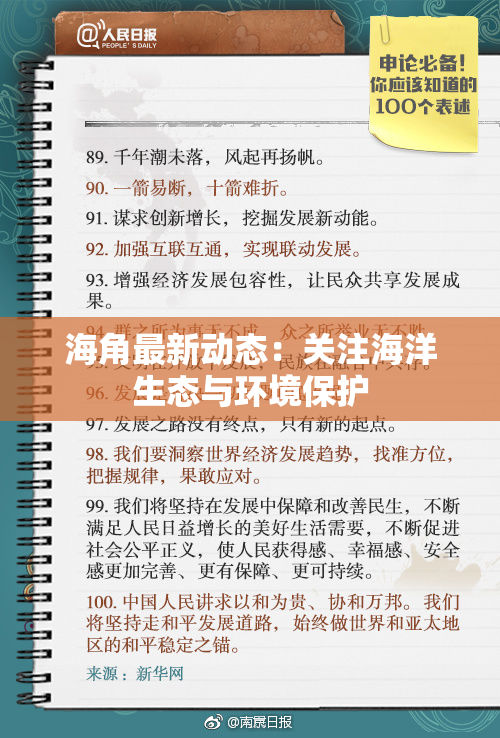 海角最新动态：关注海洋生态与环境保护