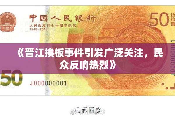 《晋江挨板事件引发广泛关注，民众反响热烈》