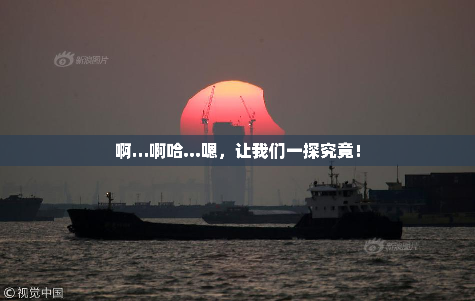 啊…啊哈…嗯，让我们一探究竟！