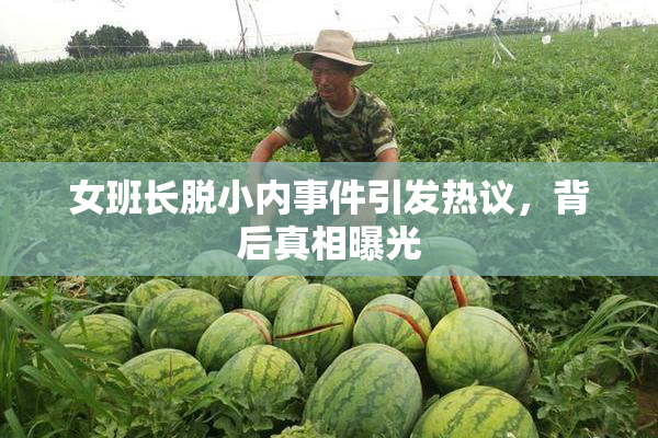 女班长脱小内事件引发热议，背后真相曝光