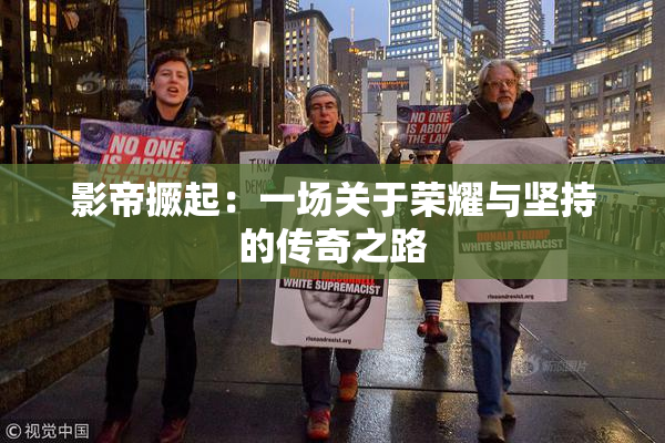 影帝撅起：一场关于荣耀与坚持的传奇之路