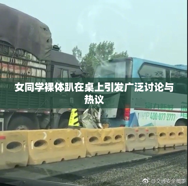 女同学裸体趴在桌上引发广泛讨论与热议