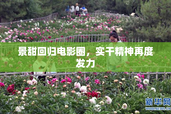 景甜回归电影圈，实干精神再度发力
