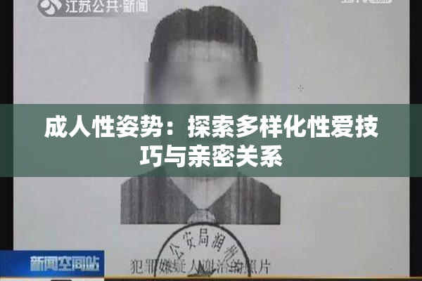 成人性姿势：探索多样化性爱技巧与亲密关系