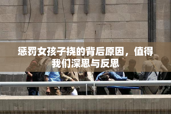 惩罚女孩子挠的背后原因，值得我们深思与反思