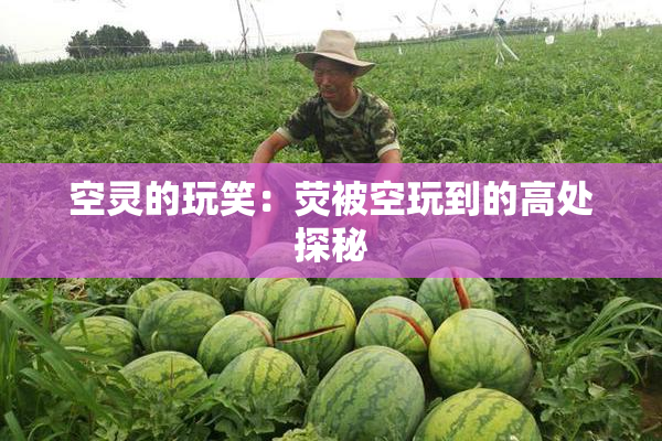 空灵的玩笑：荧被空玩到的高处探秘