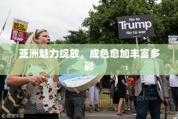 亚洲魅力绽放，成色愈加丰富多彩