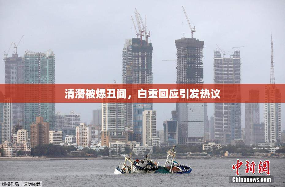 清漪被爆丑闻，白重回应引发热议