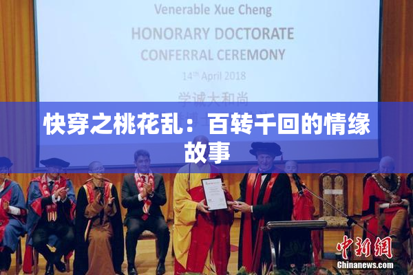 快穿之桃花乱：百转千回的情缘故事