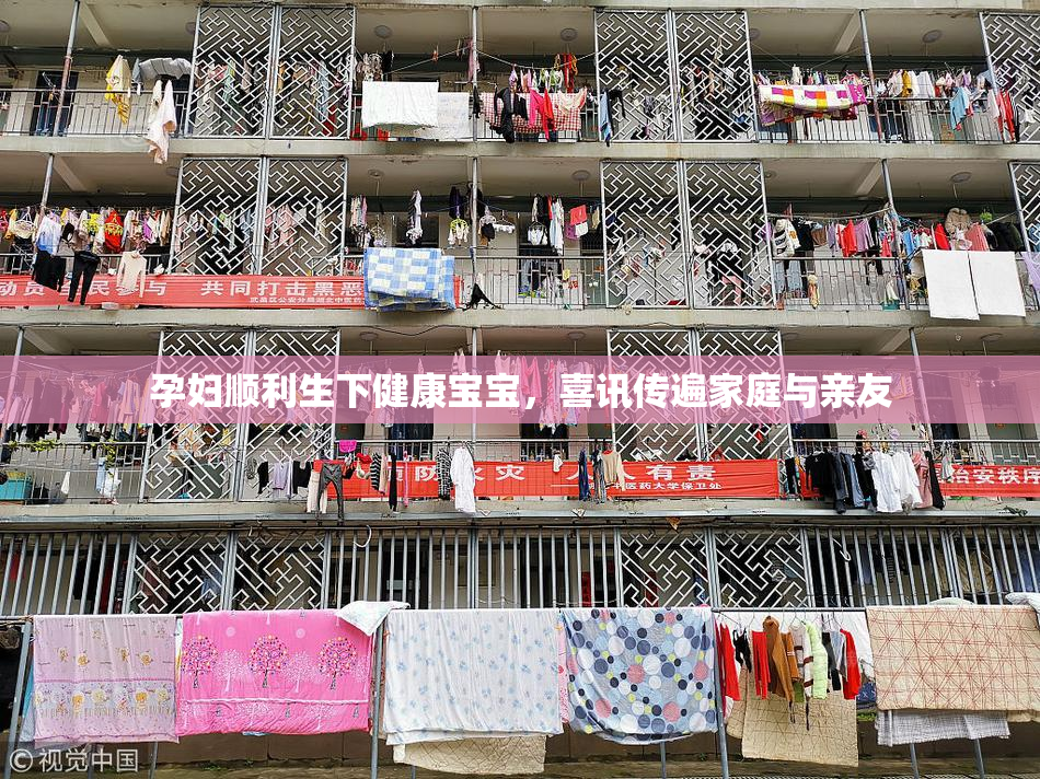 孕妇顺利生下健康宝宝，喜讯传遍家庭与亲友