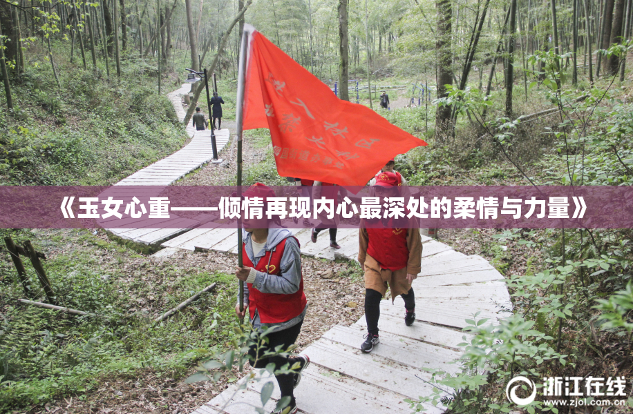 《玉女心重——倾情再现内心最深处的柔情与力量》