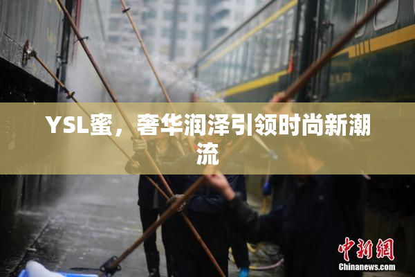 YSL蜜，奢华润泽引领时尚新潮流