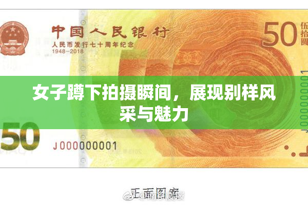 女子蹲下拍摄瞬间，展现别样风采与魅力