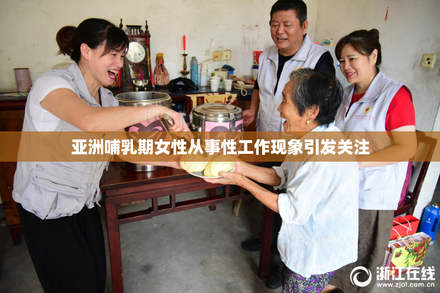 亚洲哺乳期女性从事性工作现象引发关注