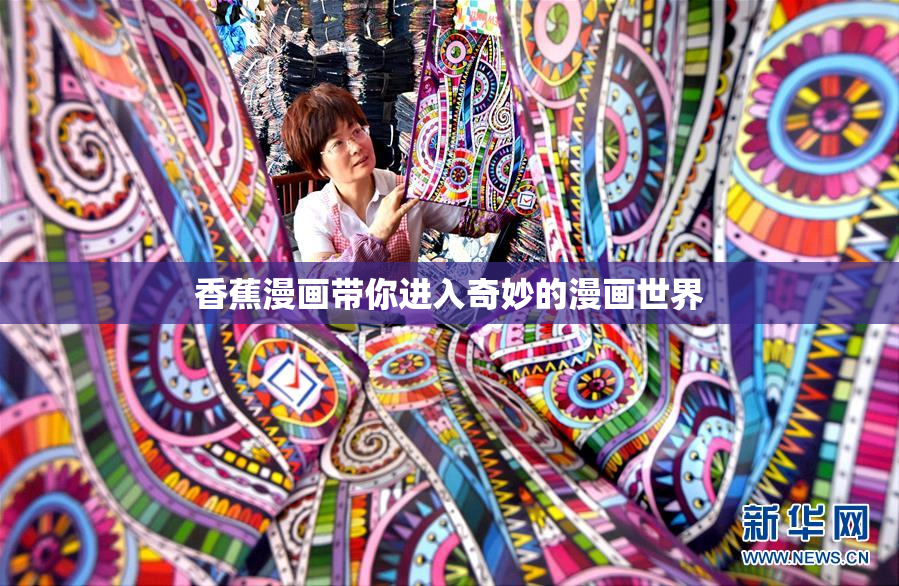 香蕉漫画带你进入奇妙的漫画世界