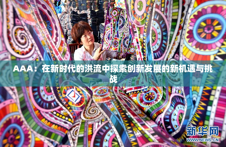 AAA：在新时代的洪流中探索创新发展的新机遇与挑战