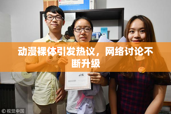 动漫裸体引发热议，网络讨论不断升级