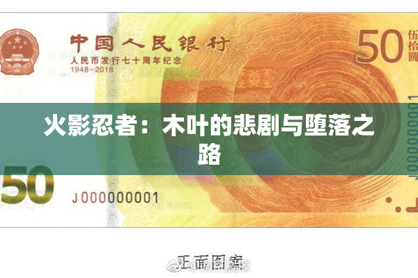 火影忍者：木叶的悲剧与堕落之路