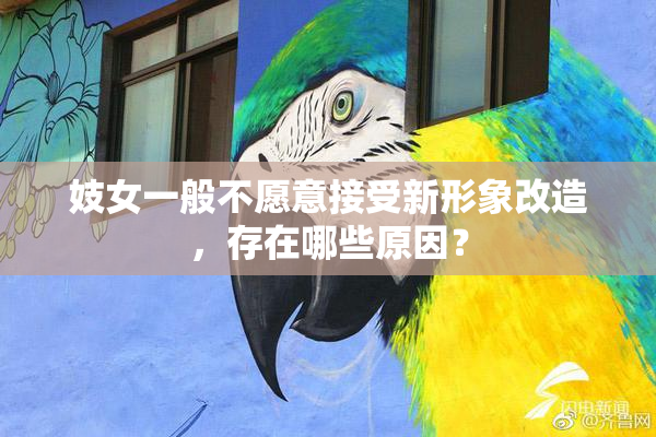 妓女一般不愿意接受新形象改造，存在哪些原因？